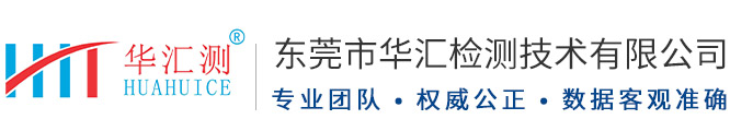 東莞市華匯檢測技術(shù)有限公司
